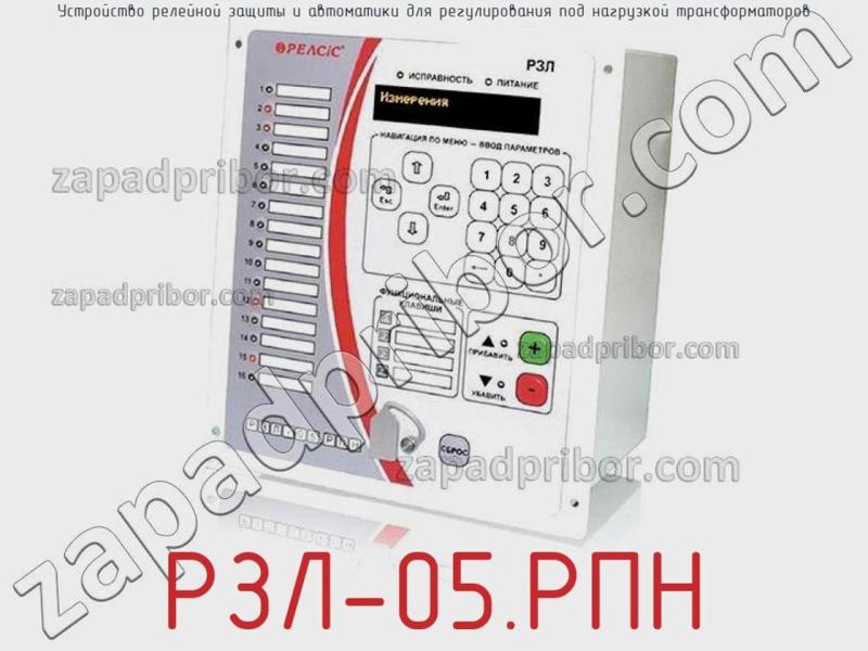 Устройство релейной защиты и автоматики для регулирования под нагрузкой трансформаторов РЗЛ-05.РПН фотография.
