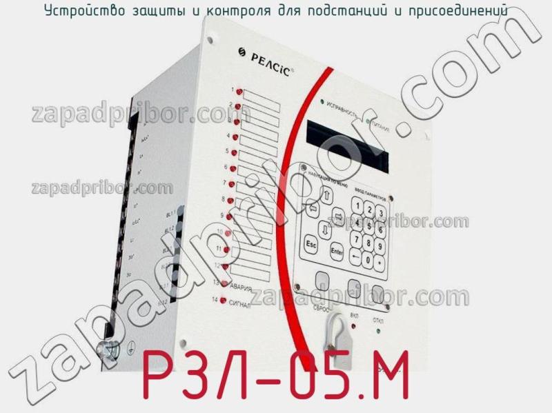 Устройство защиты и контроля для подстанций и присоединений РЗЛ-05.М фотография.