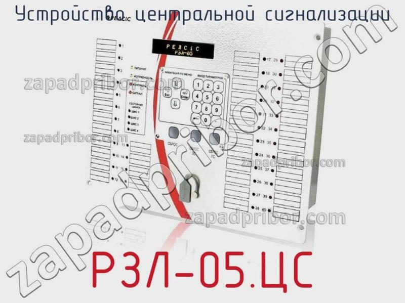 Устройство центральной сигнализации РЗЛ-05.ЦС фотография.