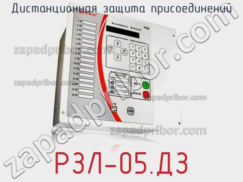 Дистанционная защита присоединений РЗЛ-05.ДЗ фотография.