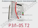 РЗЛ-05.T2