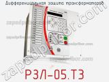 РЗЛ-05.T3