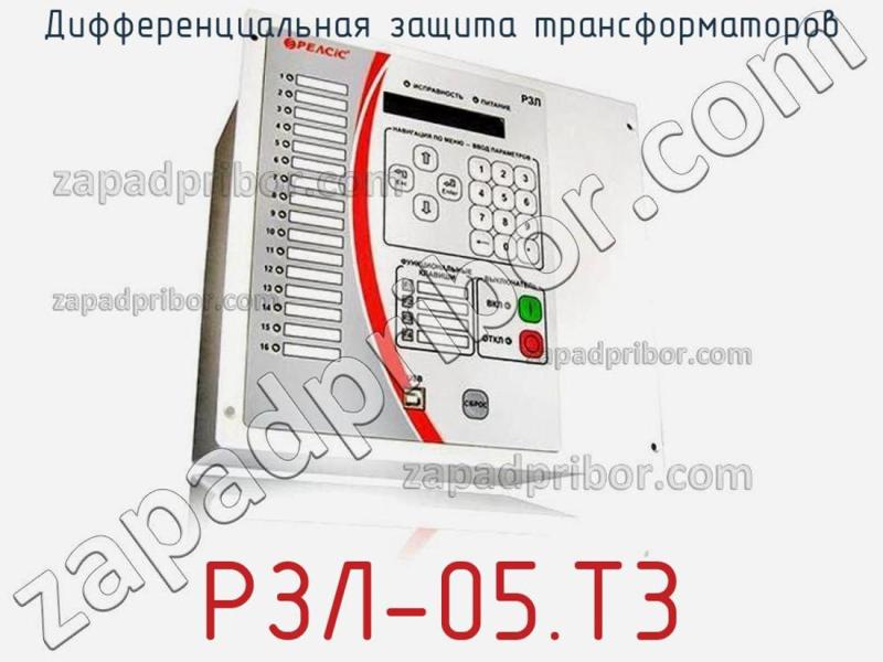 Дифференциальная защита трансформаторов РЗЛ-05.T3 фотография.