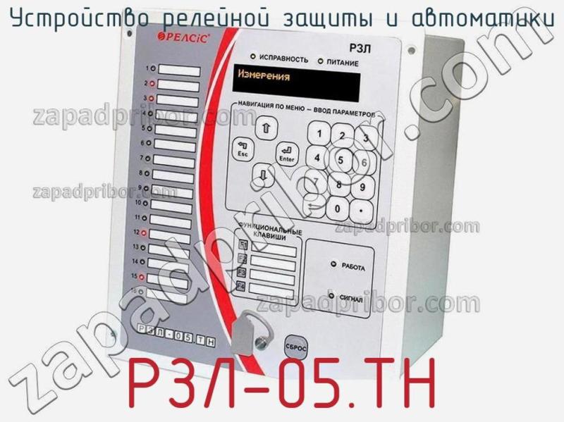 Устройство релейной защиты и автоматики РЗЛ-05.ТН фотография.