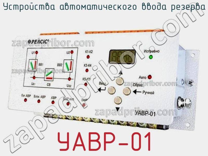 Устройства автоматического ввода резерва УАВР-01 фотография.