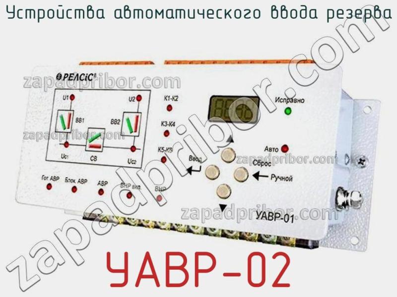 Устройства автоматического ввода резерва УАВР-02 фотография.