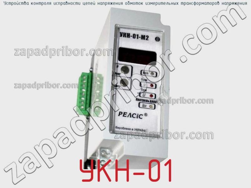 Устройства контроля исправности цепей напряжения обмоток измерительных трансформаторов напряжения УКН-01 фотография.