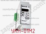 УКН-01М2