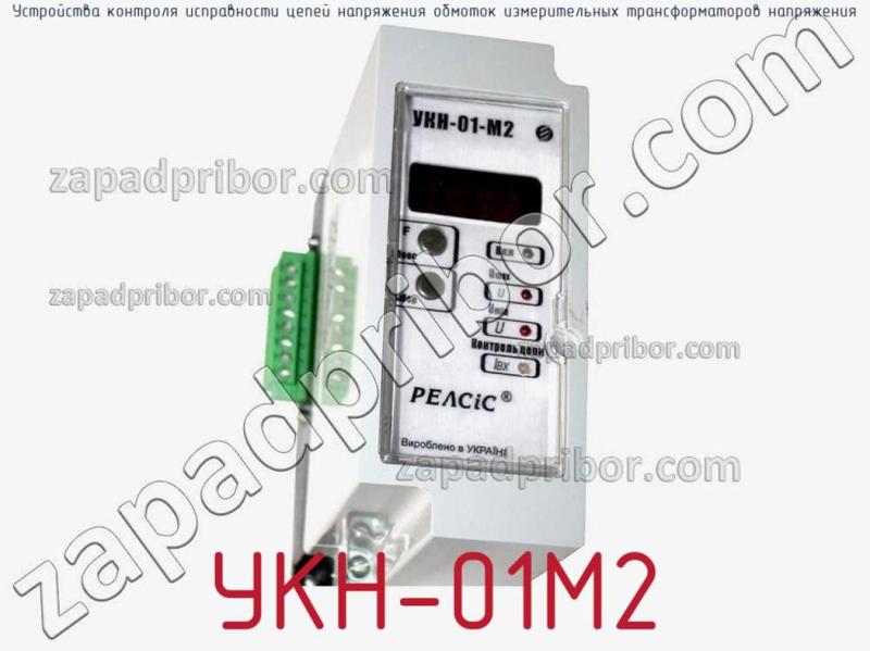 Устройства контроля исправности цепей напряжения обмоток измерительных трансформаторов напряжения УКН-01М2 фотография.