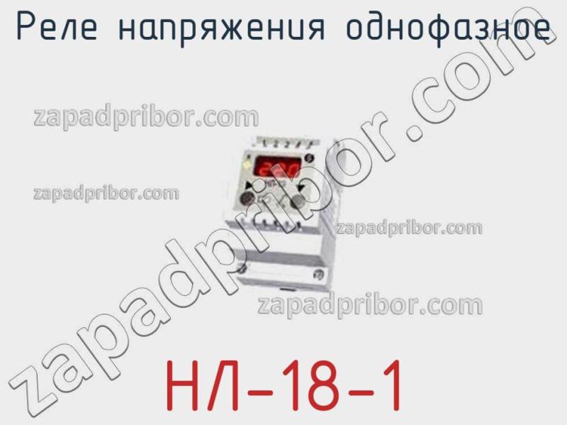 Реле напряжения однофазное НЛ-18-1 фотография.