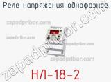 НЛ-18-2