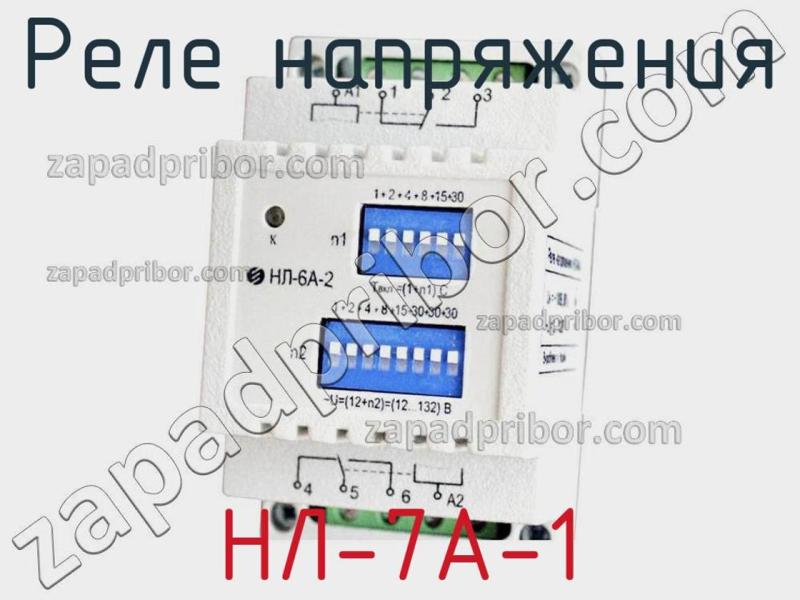Реле напряжения НЛ-7А-1 фотография.
