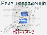 Реле напряжения НЛ-7А-2