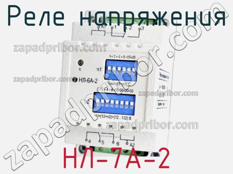 Реле напряжения НЛ-7А-2 фотография.