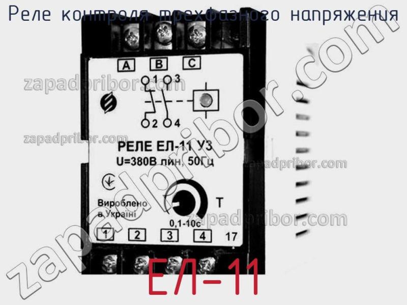 Реле контроля трехфазного напряжения ЕЛ-11 фотография.