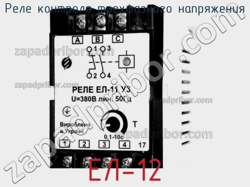 Реле контроля трехфазного напряжения ЕЛ-12 фотография.