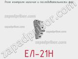 ЕЛ-21Н