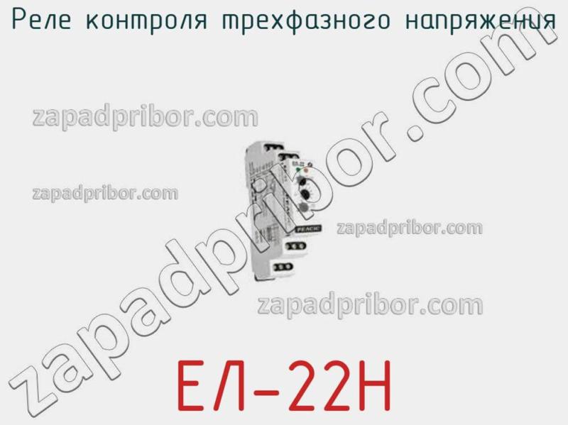 Реле контроля трехфазного напряжения ЕЛ-22Н фотография.