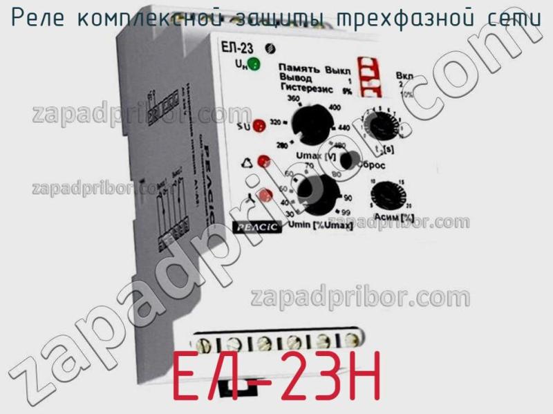 Реле комплексной защиты трехфазной сети ЕЛ-23Н фотография.
