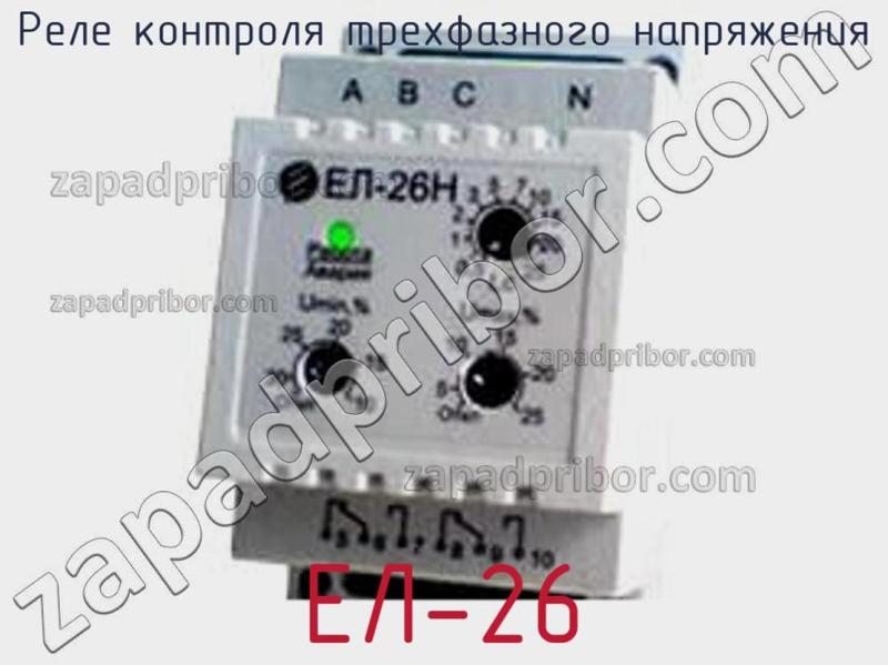 Реле контроля трехфазного напряжения ЕЛ-26 фотография.