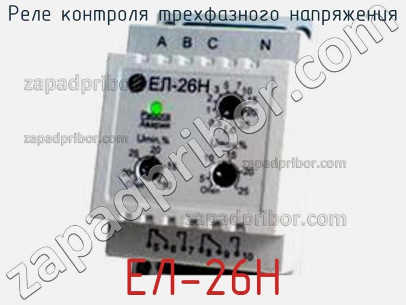 Реле контроля трехфазного напряжения ЕЛ-26Н фотография.