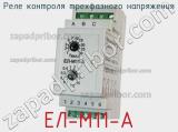 ЕЛ-М11-А