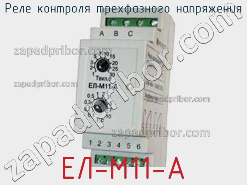 Реле контроля трехфазного напряжения ЕЛ-М11-А фотография.