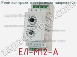 ЕЛ-М12-А