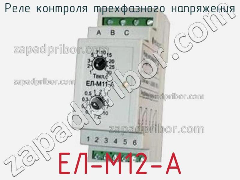 Реле контроля трехфазного напряжения ЕЛ-М12-А фотография.
