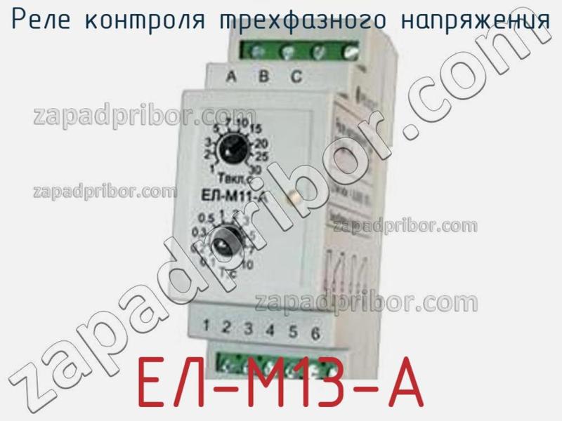 Реле контроля трехфазного напряжения ЕЛ-М13-А фотография.