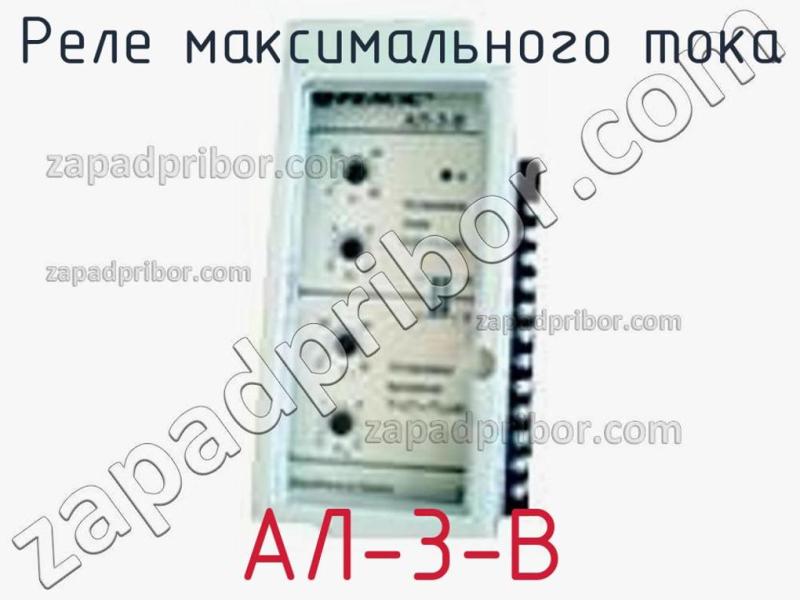 Реле максимального тока АЛ-3-В фотография.