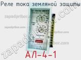 АЛ-4-1