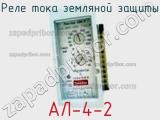 АЛ-4-2