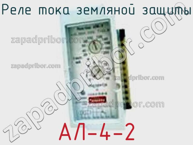 Реле тока земляной защиты АЛ-4-2 фотография.