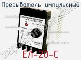 Прерыватель импульсный ЕЛ-20-С