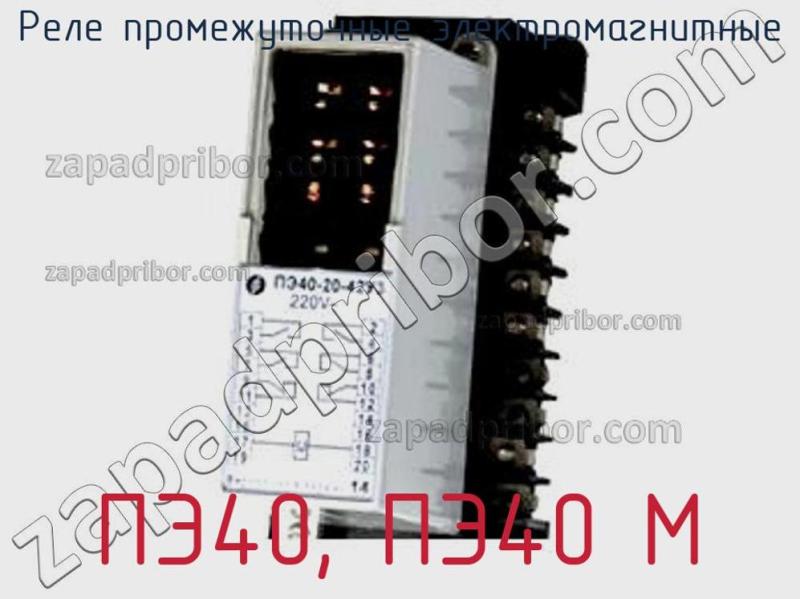 Реле промежуточные электромагнитные ПЭ40, ПЭ40‑М фотография.