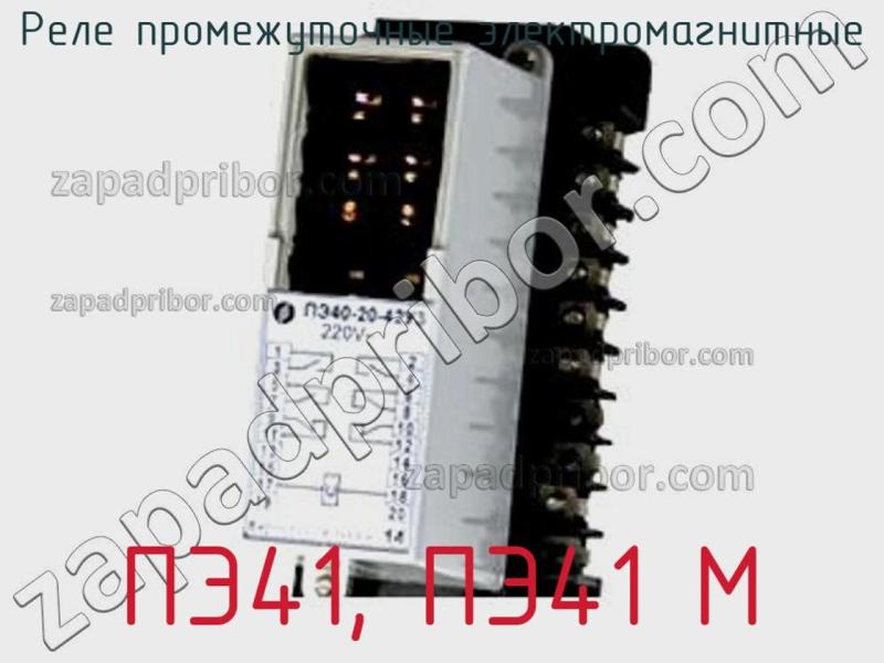 Реле промежуточные электромагнитные ПЭ41, ПЭ41‑М фотография.