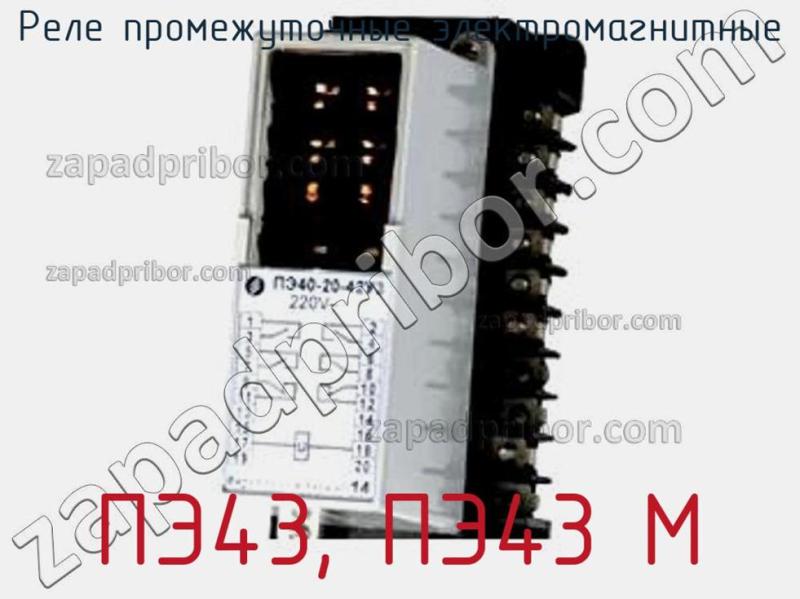 Реле промежуточные электромагнитные ПЭ43, ПЭ43‑М фотография.