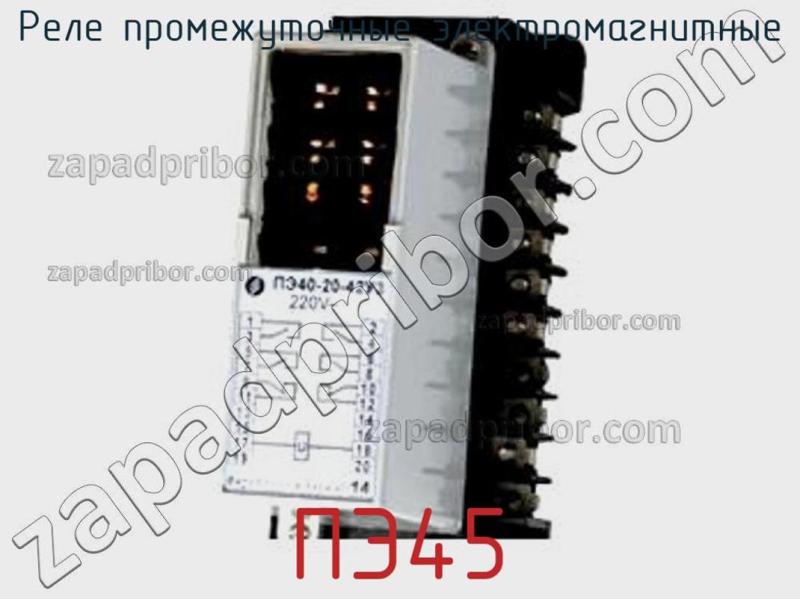 Реле промежуточные электромагнитные ПЭ45 фотография.