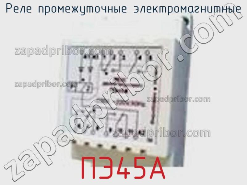 Реле промежуточные электромагнитные ПЭ45А фотография.