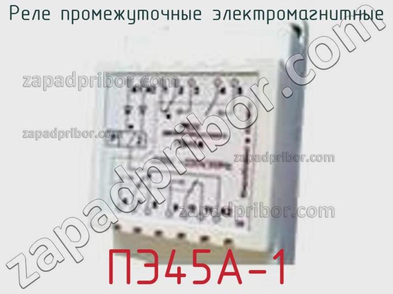 Реле промежуточные электромагнитные ПЭ45А-1 фотография.