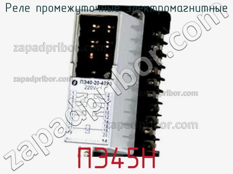 Реле промежуточные электромагнитные ПЭ45Н фотография.
