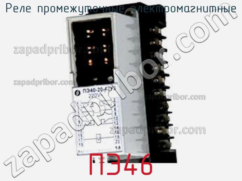 Реле промежуточные электромагнитные ПЭ46 фотография.