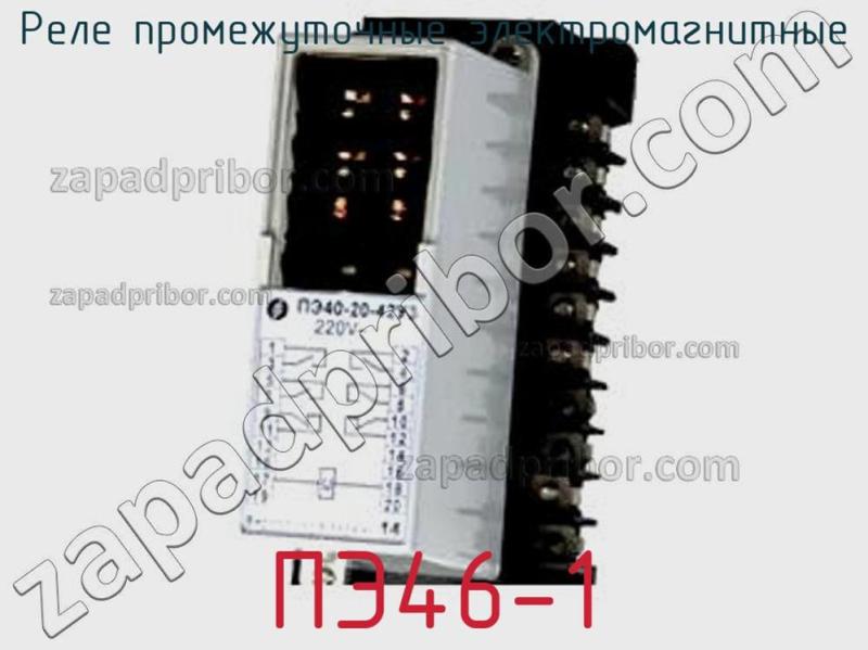 Реле промежуточные электромагнитные ПЭ46-1 фотография.