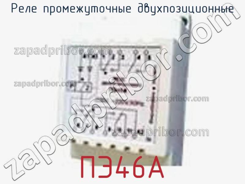 Реле промежуточные двухпозиционные ПЭ46А фотография.
