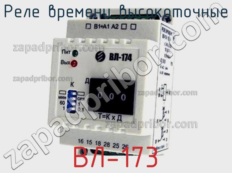 Реле времени высокоточные ВЛ-173 фотография.