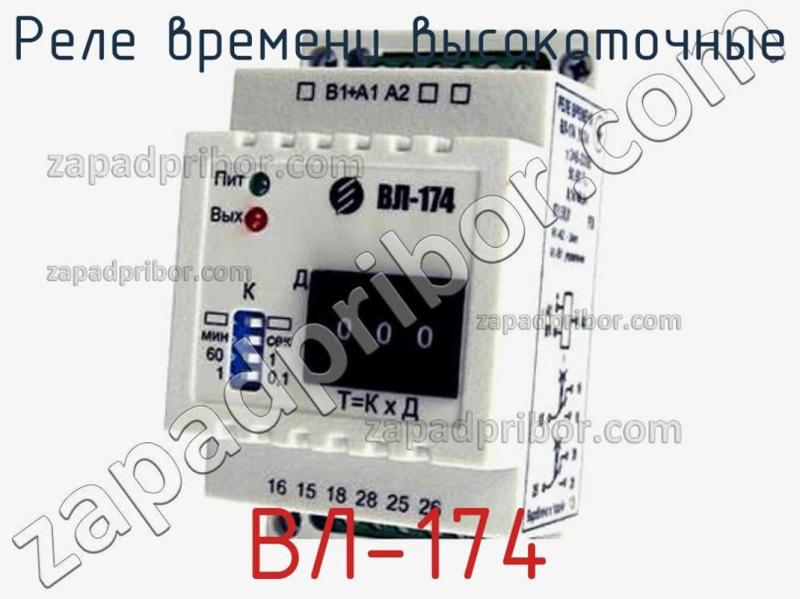Реле времени высокоточные ВЛ-174 фотография.
