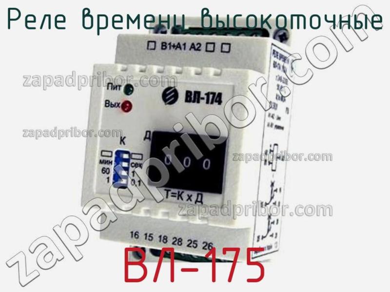 Реле времени высокоточные ВЛ-175 фотография.