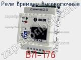 ВЛ-176
