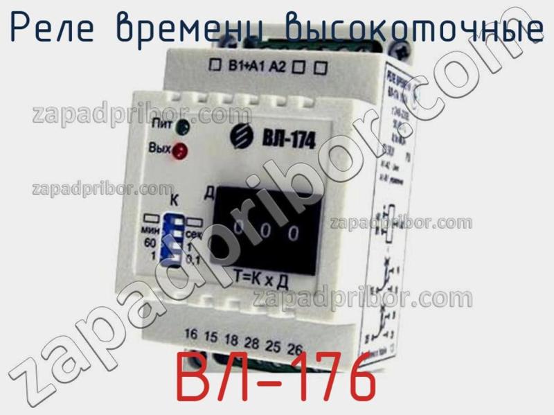 Реле времени высокоточные ВЛ-176 фотография.